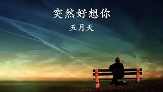 突然好想你 - 五月天 Lyrics Eng Subbed (Mayday - Suddenly Miss You)