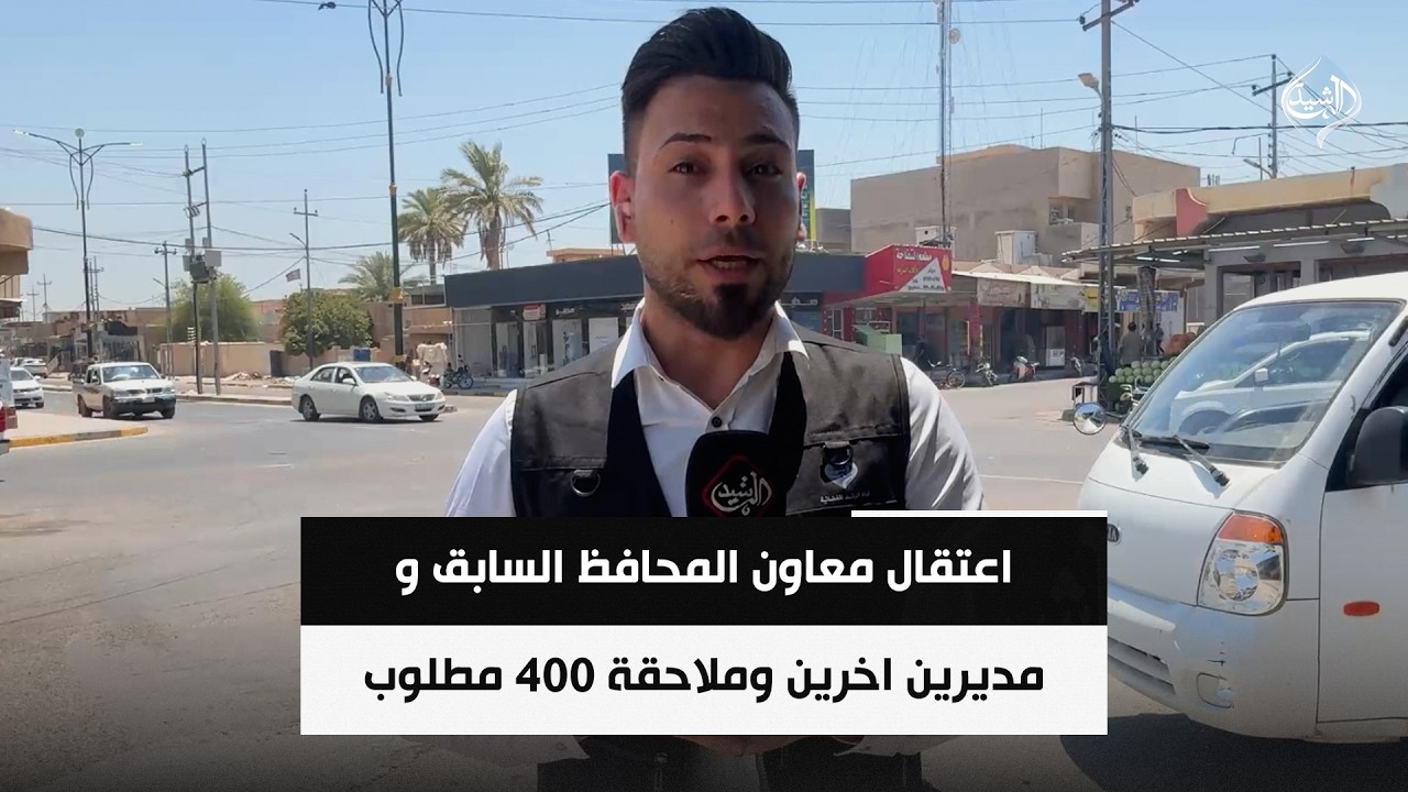 فيديو | اعتقال معاون المحافظ السابق و مديرين اخرين وملاحقة 400 مطلوب