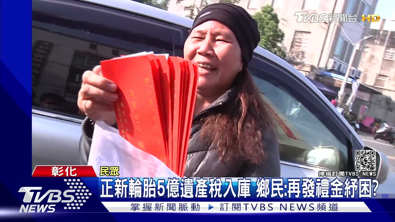 正新輪胎5億遺產稅入庫　鄉民：再發禮金紓困？