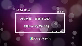 에베소서 5장 22-33절 