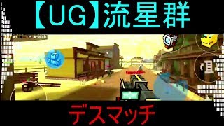 【Pixel Gun 3D】流星群さんのデスマッチ！？