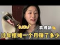 00后姑娘摆摊卖淀粉肠，过年一个月到底赚了多少？营业额超乎想象