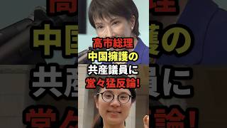 高市総理、中国擁護の共産議員に堂々猛反論!