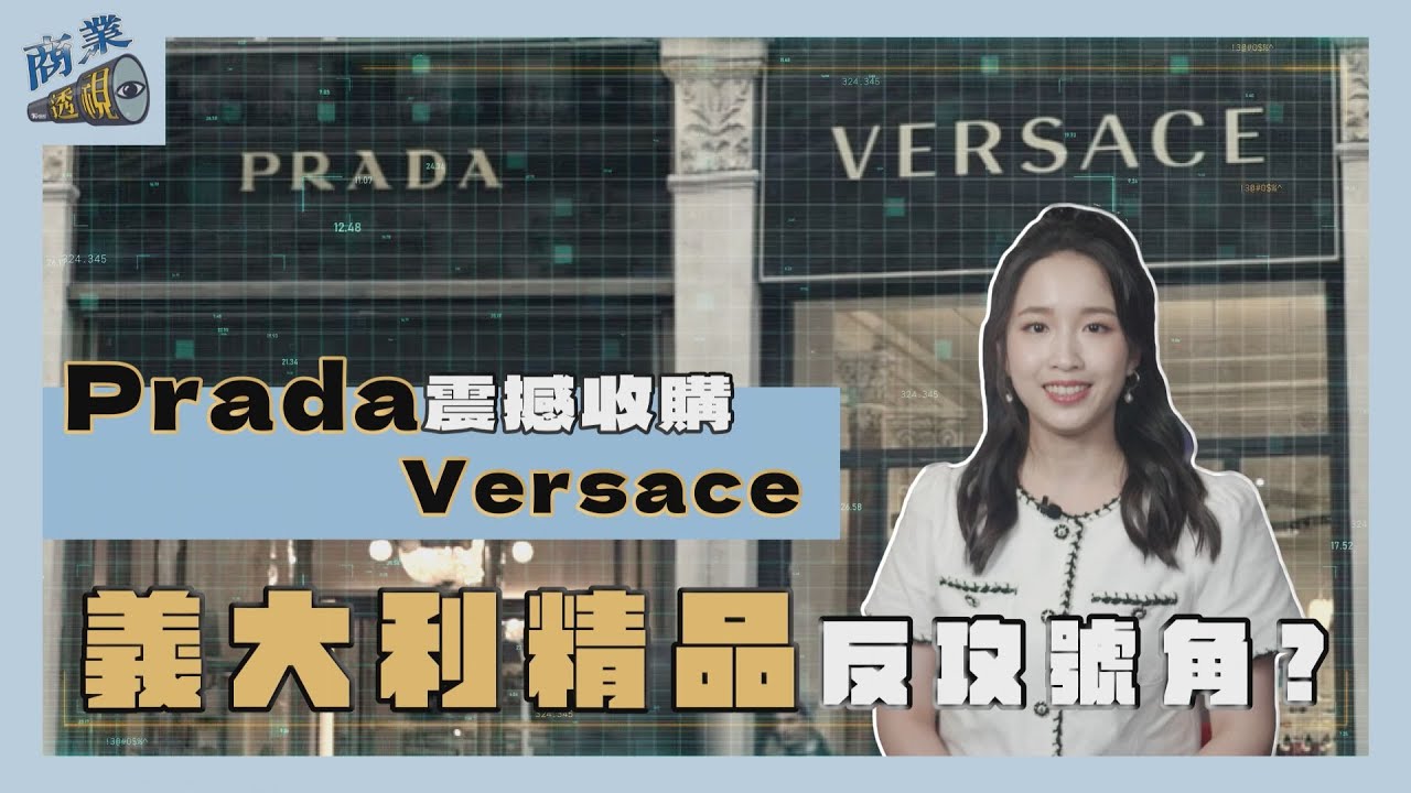 商業透視/Prada震撼收購Versace 義大利精品吹響反攻號角?
