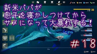 【MANEATER】新米パパが息子を寝かしつけてからサメになって大暴れする＃18