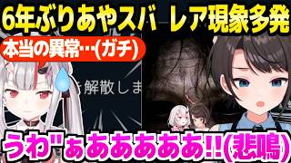【JSP3】6年ぶりサシコラボのあやめ＆スバル,ジャンプスケアが得意なはずのスバルが悲鳴,突然のガチ異常など,レア現象が多発「配信終わった後…」【ホロライブ 切り抜き/大空スバル/百鬼あやめ】