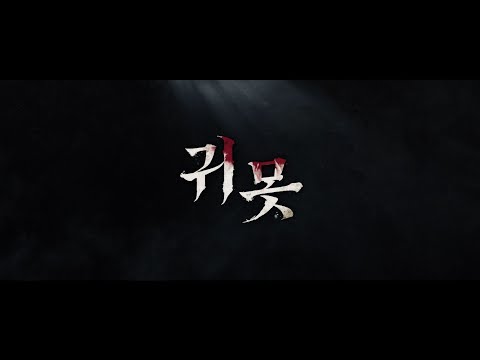 [드라마스페셜 2022] ＜귀못＞ 메인 예고편