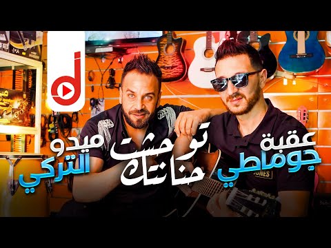 Okba Djomati | Midou Torky | Ghadi Njib Nwamrak | غادي نجيب نوامرك