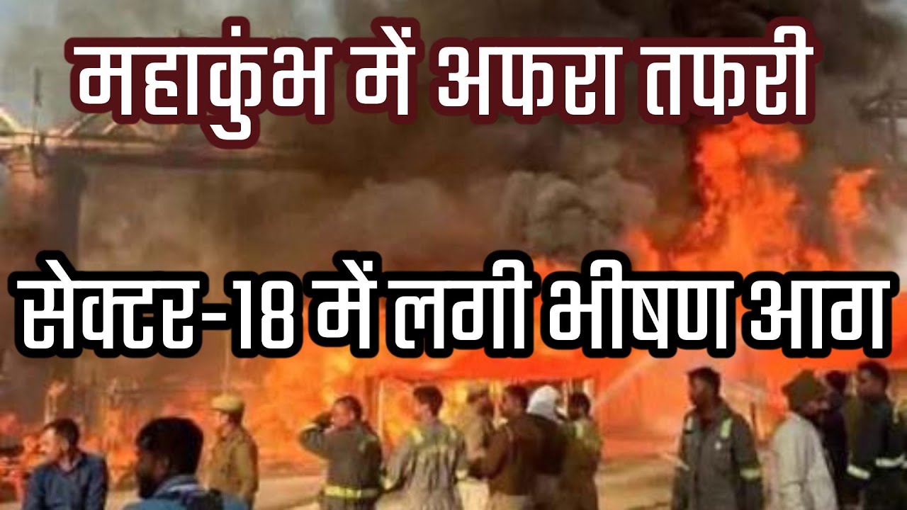 महाकुंभ में लगी आग से मची अफरा तफरी, देखें DIVEO