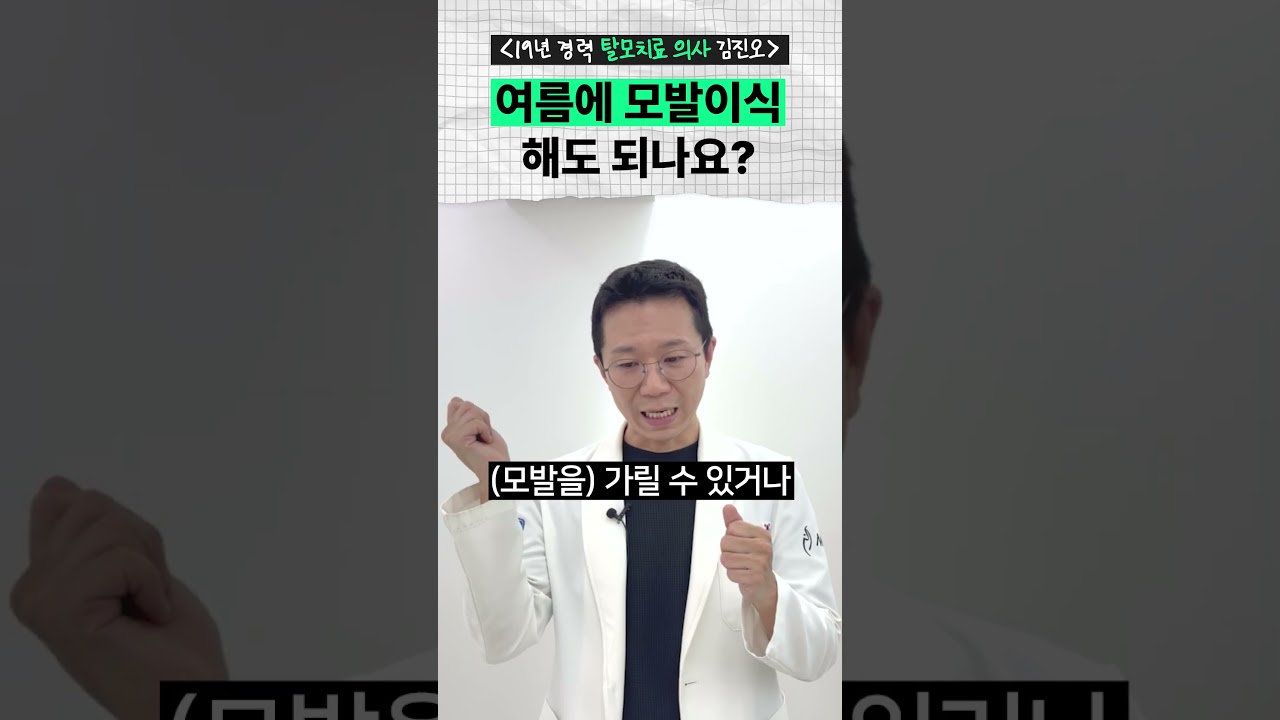 땀 때문에 덧날까 봐 걱정인가요? 여름 모발이식 후 염증과 생착률에 대한 의학적 팩트