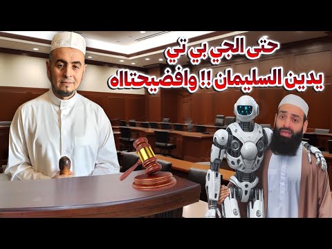حامد الطاهر يسأل ChatGPT عن رواية تشغيله تلقائيًا في بث محمد شمس الدين