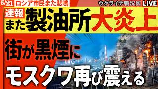 20:00～【超速報】ロシア巨大製油所がまた大炎上🚨黒煙が街を覆う！モスクワ市民も震えた“後方攻撃”の現実【ウクライナ戦況Live】プーチンも地下室で震える！今日も高まる政権批判