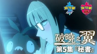 Fw: [情報] 寶可夢劍盾 破曉之翼 動畫 第5話公開