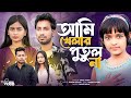 Ami Khelar Putul Na আমি খেলার পুতুল না আমায় নিয়ে