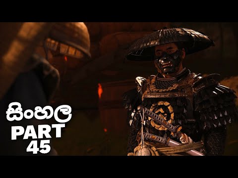 ඇයි මූ මෙහෙම කරේ? | GHOST OF TSUSHIMA Walkthrough Gameplay Part 45  ( FULL GAME )