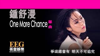 鍾舒漫 Sherman Chung《One More Chance》[Lyrics MV]