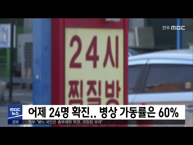 어제 24명 확진.. 병상 가동률은 60%