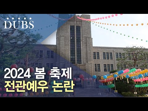 2024 봄 축제 전관예우 논란