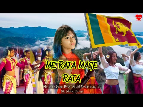 Me Rata Mage Rata Song | මේ රට මගෙ රට - Cover Song  - Yohani