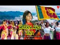 Me Rata Mage Rata Song මේ රට මගෙ රට Cover Song Yohani