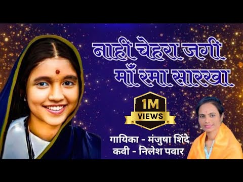 Nahi Chehara Jagi Ma Rama Sarakha | Manjusha Shinde | Nilesh Pawar | New Song |