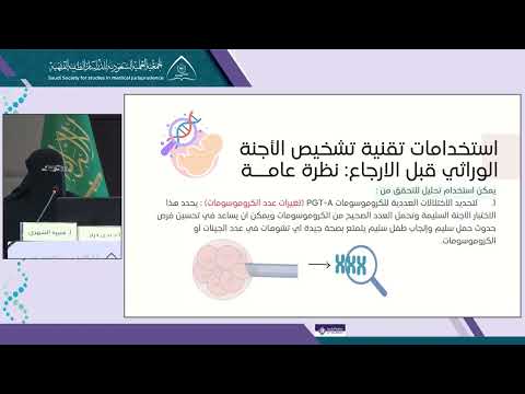 الجلسة 3 المحاضرة 2: التشخيص الوراثي للأجنة قبل الإرجاع للوقاية من السرطانات ذات الإستعداد الوراثي والأمراض الوراثية عالية النفاذ - أ.د  ندى درار