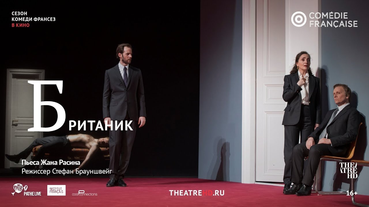 TheatreHD: Комеди Франсез: Британик