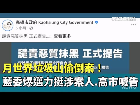 月世界垃圾山偷倒案！　藍委爆邁力挺涉案人　高市喊告