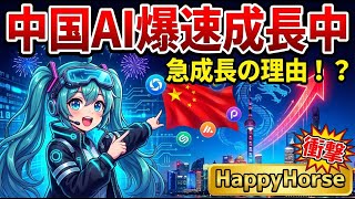 なぜ中国AIは急に世界トップクラスになったのか