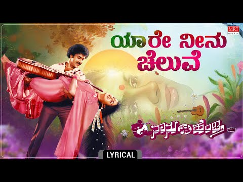 Yaare Neenu Cheluve - Lyrical | Naanu Nanna Hendthi | V.Ravichandran, Urvashi | K J Yesudas