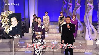 Download lagu 致敬時間　作曲家・三木たかし mp3