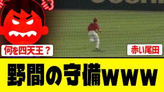 【えぇ･･･】広島野間の守備･･･