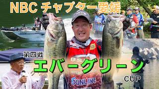 NBCチャプター愛媛 第４戦エバーグリーンCUP（2026.7.19）