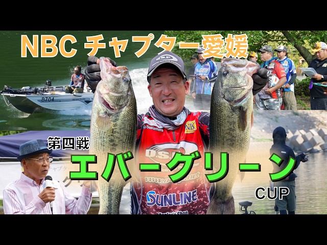 NBCチャプター愛媛 第４戦エバーグリーンCUP（2026.7.19）