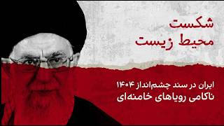 شکست محیط زیست؛ ایران در «سند چشم‌انداز ۱۴۰۴»، ناکامی رویاهای خامنه‌ای