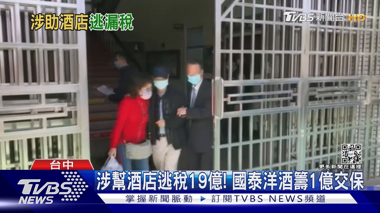 涉幫酒店逃稅19億！　國泰洋酒5hr籌1億交保