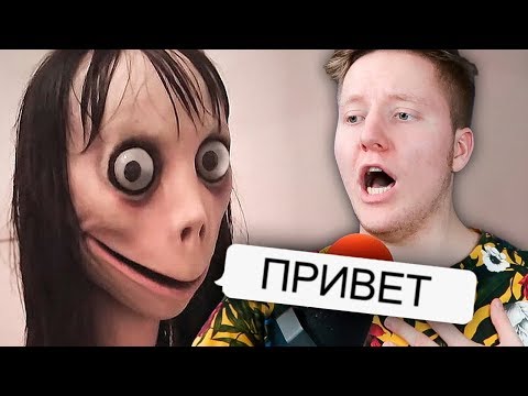 МОМО - ФЕЙК?