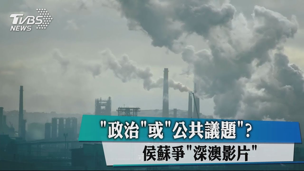 「政治」或「公共議題」? 侯蘇爭「深澳影片」