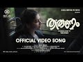 Tharunam - Official Video | Malavika Sreenath | Basil Sunny | ikigai_motion_pictures | Wayanad Song