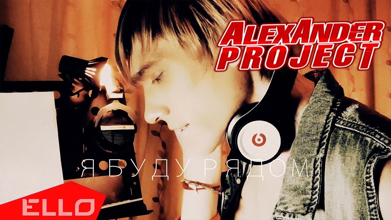Alexander Project — Я буду рядом
