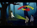 Ambaganer Sakchunni | Bangla Cartoon | Bengali Cartoon | Bangla Vuter Golpo | Bangla Horror Story