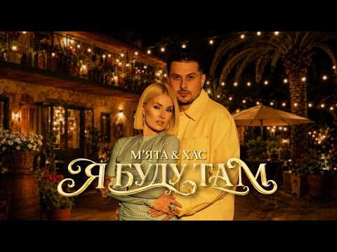 МʼЯТА та ХАС - Я буду там