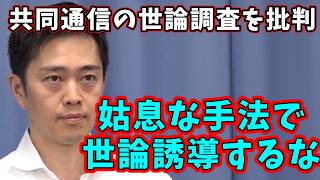 維新・吉村 副首都法案の世論調査で世論誘導する共同通信をボロカス批判