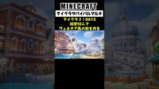 【Minecraft】総勢50人でヴェネチア風の街を作ってみた #minecraft  #マインクラフト #マイクラ  #マイクラ建築 #マインクラフト建築 #shorts