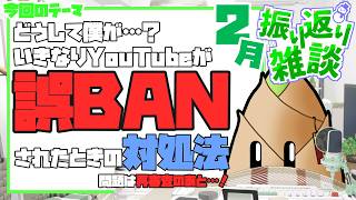 【保存版】誤BANされたとき、私はこうして対処しました（※個人の感想です）【YouTube / 配信 / #誤BAN / 竹乃子椎武】