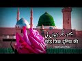 chor fikr duniya ki chal madine chalte hain | Naat Urdu Hindi lyrics | Naat lyrics Video