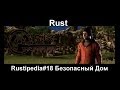 Rust Rustipedia#18 Безопасный Дом 