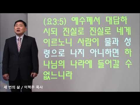 성경기초 시리즈(02) 세 번의 삶 (시90:10)