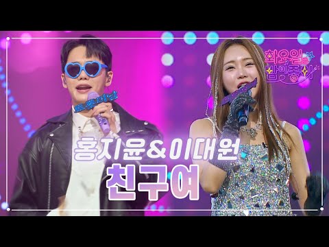 홍지윤&이대원 - 친구여 화요일은 밤이 좋아 65화 230425 방송