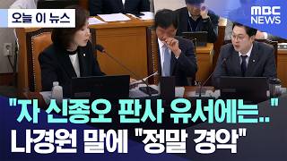 [오늘 이 뉴스] 자 신종오 판사 유서에는.. 나경원 말에 정말 경악 (2026.05.06/MBC뉴스)